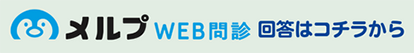 メルプWEB問診回答はこちらから