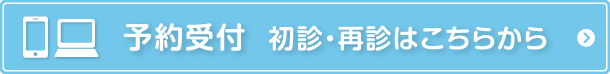 予約受付 初診・再診はこちらから