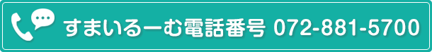 すまいるーむ電話番号　072-881-5700