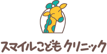 スマイルこどもクリニック