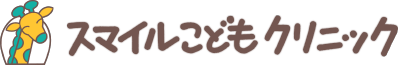 スマイルこどもクリニック