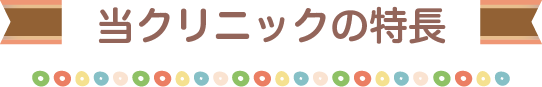 当クリニックの特徴