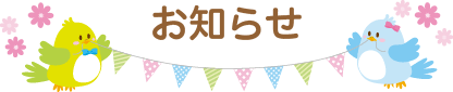 お知らせ