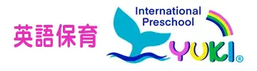 英語保育園ユキインターナショナルプレスクール（YUKI International Preschool）